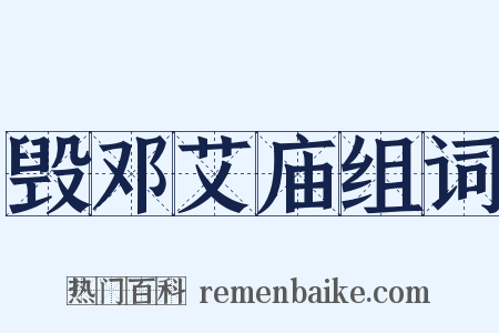 毁邓艾庙组词是什么意思的图片